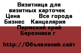 Визитница для визитных карточек › Цена ­ 100 - Все города Бизнес » Канцелярия   . Пермский край,Березники г.